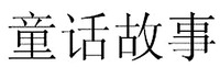 TONG HUA GU SHI