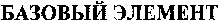 BAZOVIY ELEMENT.