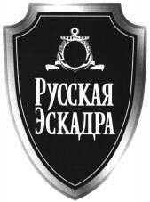  Russkaya Eskadra. 