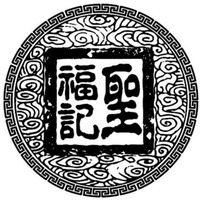 The transliteration of the Chinese characters are 
