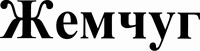 Zhemchug.