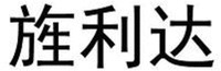  JING LI DA. 