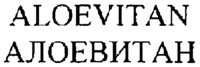 ALOEVITAN