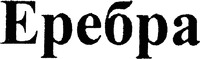 Erebra