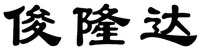  Jun Long Da 