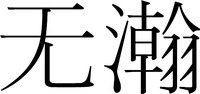 MUHAN