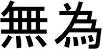  Wu wei. 