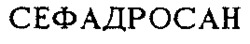 CEFADROSAN.