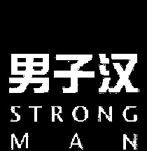 STRONG MAN