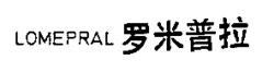 LOMEPRAL