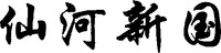 XIAN HE XIN GUO