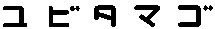 YUBITAMAGO.