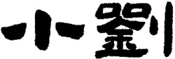  xiao liu. 
