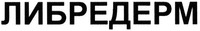 LIBREDERM in Cyrillic letters