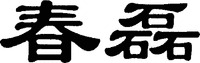 CHUN LEI.
