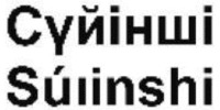 Súıinshi