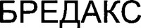  BREDAX. 