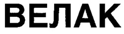 VELAC.