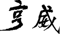 HENG WEI.