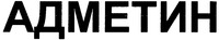 ADMETIN.