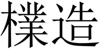 Pu Zao