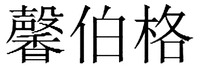 Xin Bo Ge.