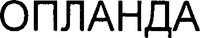  OPLANDA 