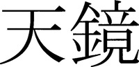 tenkyo