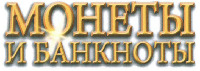  MONETY I BANKNOTY. 