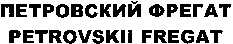 PETROVSKII FREGAT