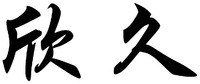 XIN JIU