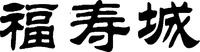 FU SHOU CHENG