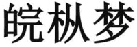 WAN ZONG MENG