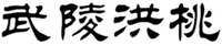 WU LING HONG TAO.