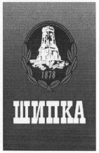SHIPKA