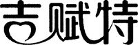  JI FU TE. 