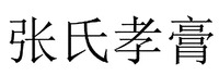 ZHANG SHI XIAO GAO