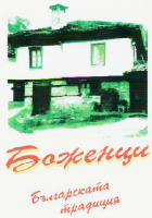 BOZHENTSI BALGARSKATA TRADITSIIA.