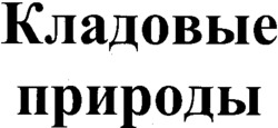 Kladovye prirody