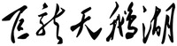 JU LONG TIAN E HU.