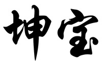 KUNBAO