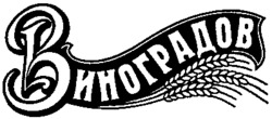 VINOGRADOV.