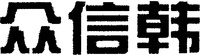 ZHONG XIN HAN