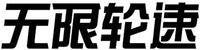 Wu xian lun su