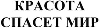 krasota spasjot mir