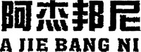 A JIE BANG NI
