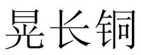 HUANGCHANGTONG