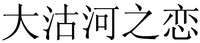 Da gu he zhi lian.