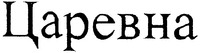 uapeBHa