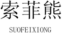 SUOFEIXIONG